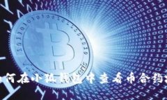 : 如何在小狐錢包中查看幣