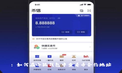 : 如何在小狐錢包中查看幣合約地址