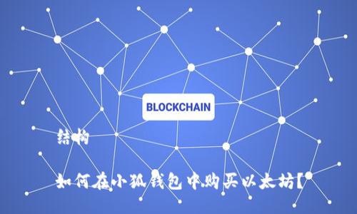結(jié)構(gòu)

如何在小狐錢包中購買以太坊？