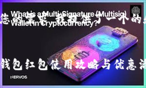 為了滿足您的需求，我提供了一個(gè)的和關(guān)鍵詞：


寧波數(shù)字錢包紅包使用攻略與優(yōu)惠活動(dòng)全解析
