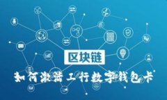 如何激活工行數(shù)字錢(qián)包卡