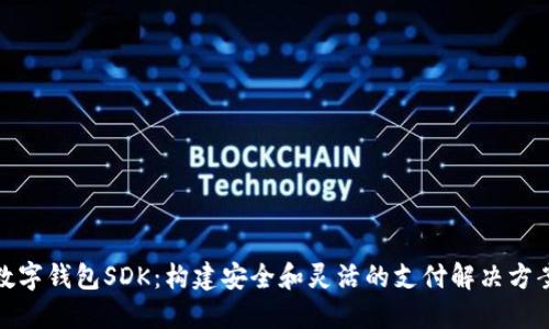 數(shù)字錢包SDK：構建安全和靈活的支付解決方案