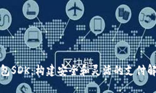 數(shù)字錢包SDK：構建安全和靈活的支付解決方案