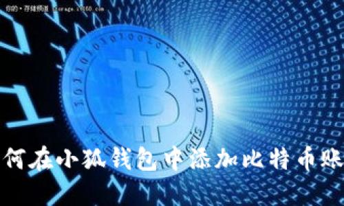 如何在小狐錢包中添加比特幣賬號(hào)