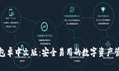小狐錢包卓中文版：安全