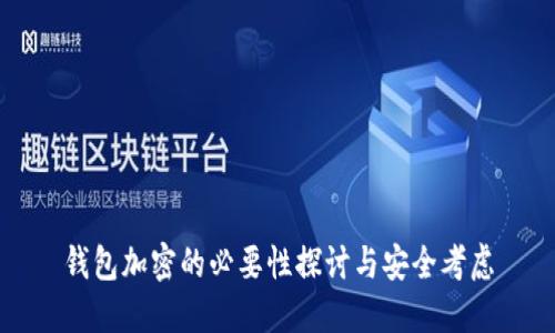 錢包加密的必要性探討與安全考慮