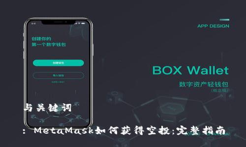 與關(guān)鍵詞

: MetaMask如何獲得空投：完整指南