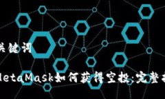 與關鍵詞: MetaMask如何獲得