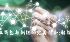 MetaMask小狐錢包與側鏈的完
