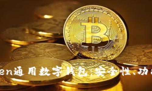 全面解析Token通用數(shù)字錢包：安全性、功能與發(fā)展趨勢