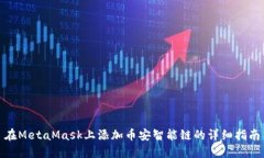 在MetaMask上添加幣安智能鏈