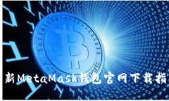 最新MetaMask錢(qián)包官網(wǎng)下載指