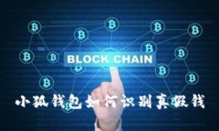 小狐錢(qián)包如何識(shí)別真假錢(qián)