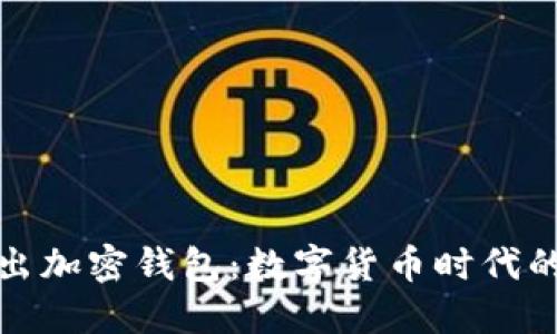 三星推出加密錢包：數(shù)字貨幣時(shí)代的新選擇