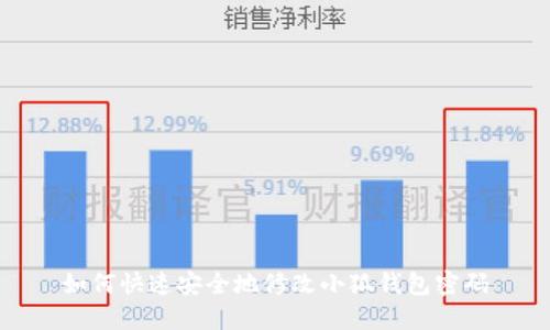 如何快速安全地修改小狐錢包密碼