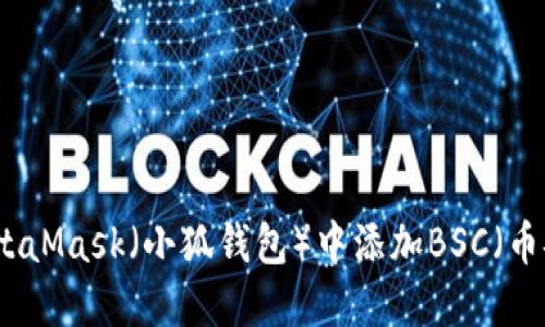 如何在MetaMask（小狐錢包）中添加BSC（幣安智能鏈）