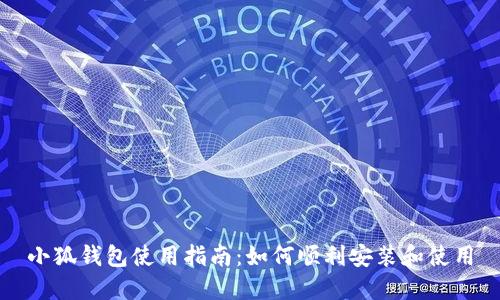 小狐錢包使用指南：如何順利安裝和使用