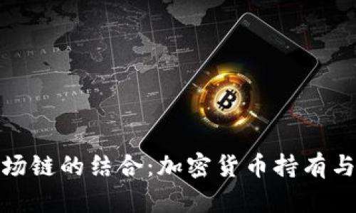 小狐錢(qián)包與波場(chǎng)鏈的結(jié)合：加密貨幣持有與交易的新選擇