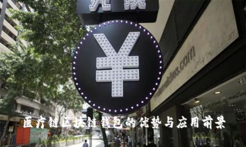 醫(yī)療鏈區(qū)塊鏈錢(qián)包的優(yōu)勢(shì)與應(yīng)用前景