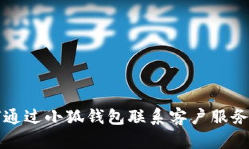 如何通過小狐錢包聯系客戶服務人員