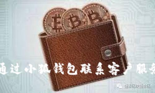 如何通過小狐錢包聯系客戶服務人員