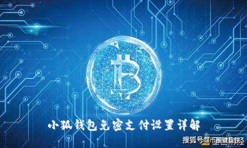 小狐錢包免密支付設(shè)置詳解