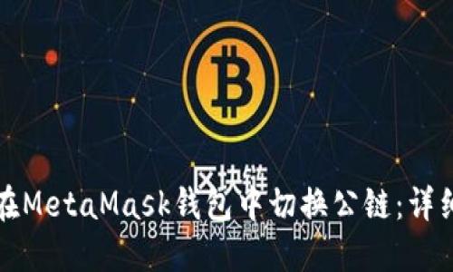 如何在MetaMask錢包中切換公鏈：詳細指南