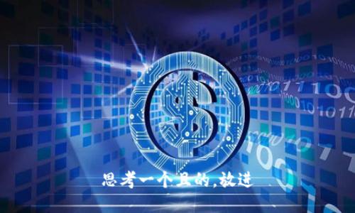 思考一個(gè)且的，放進(jìn)