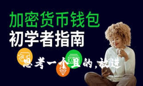 思考一個(gè)且的，放進(jìn)
