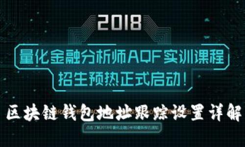 區(qū)塊鏈錢包地址跟蹤設(shè)置詳解