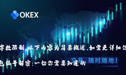 由于輸入的字數(shù)限制，以下內(nèi)容為簡要概述，如需更詳細信息請告知。 

數(shù)字貨幣錢包編號解密：一切你需要知道的