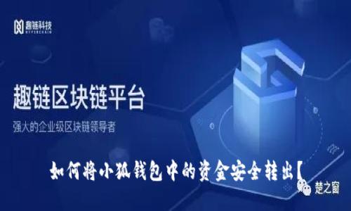 如何將小狐錢包中的資金安全轉(zhuǎn)出？