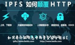 如何將小狐錢包中的資金