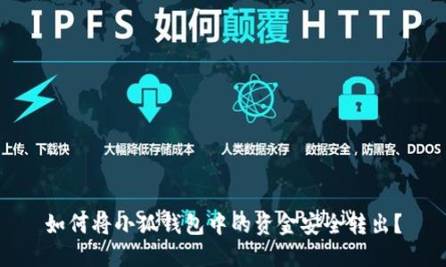 如何將小狐錢包中的資金安全轉(zhuǎn)出？
