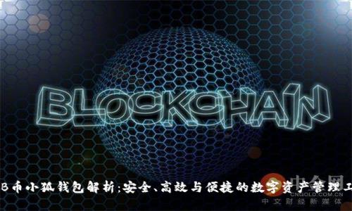 ARB幣小狐錢包解析：安全、高效與便捷的數(shù)字資產(chǎn)管理工具