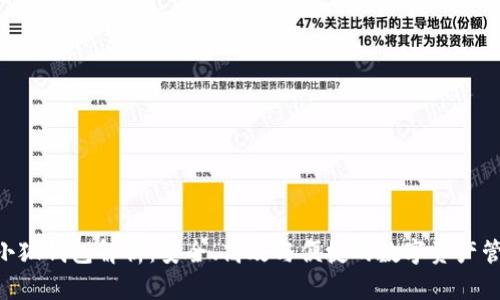ARB幣小狐錢包解析：安全、高效與便捷的數(shù)字資產(chǎn)管理工具