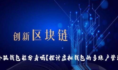 小狐錢(qián)包能分身嗎？探討虛擬錢(qián)包的多賬戶管理