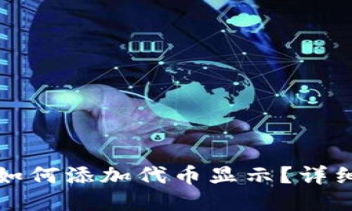 小狐錢(qián)包如何添加代幣顯示？詳細(xì)操作指南