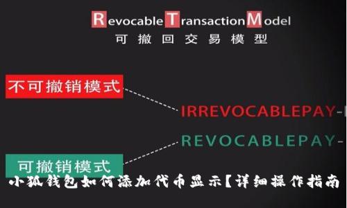 小狐錢(qián)包如何添加代幣顯示？詳細(xì)操作指南