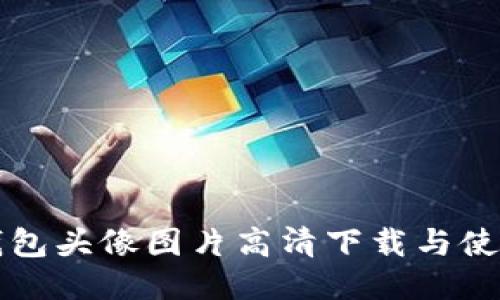 小狐錢(qián)包頭像圖片高清下載與使用指南