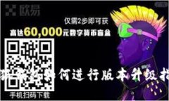 小狐錢包如何進行版本升