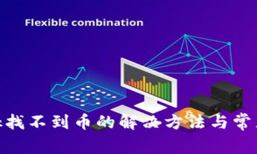 MetaMask找不到幣的解決方法與常見問(wèn)題解析