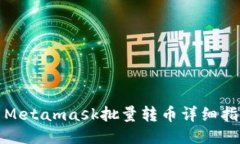 : Metamask批量轉(zhuǎn)幣詳細(xì)指南