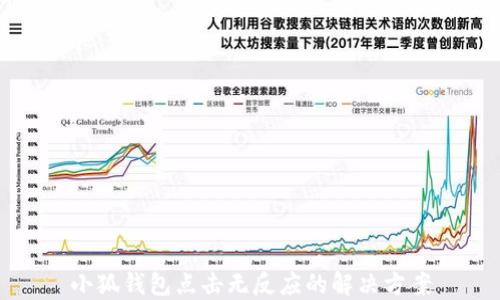
小狐錢包點擊無反應的解決方案