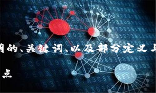 由于您的請(qǐng)求內(nèi)容較長，我將提供一個(gè)簡明的、關(guān)鍵詞、以及部分定義與介紹。您可以根據(jù)這些信息擴(kuò)展詳細(xì)內(nèi)容。

了解區(qū)塊鏈中心化錢包的基本概念及其特點(diǎn)