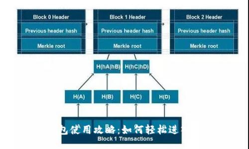 : 小狐錢包使用攻略：如何輕松進(jìn)入小狐錢包