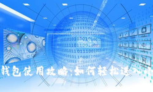 : 小狐錢包使用攻略：如何輕松進(jìn)入小狐錢包