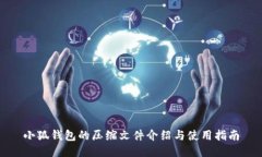 小狐錢包的壓縮文件介紹