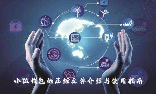 小狐錢包的壓縮文件介紹與使用指南