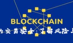 數(shù)字錢包的交易安全：了